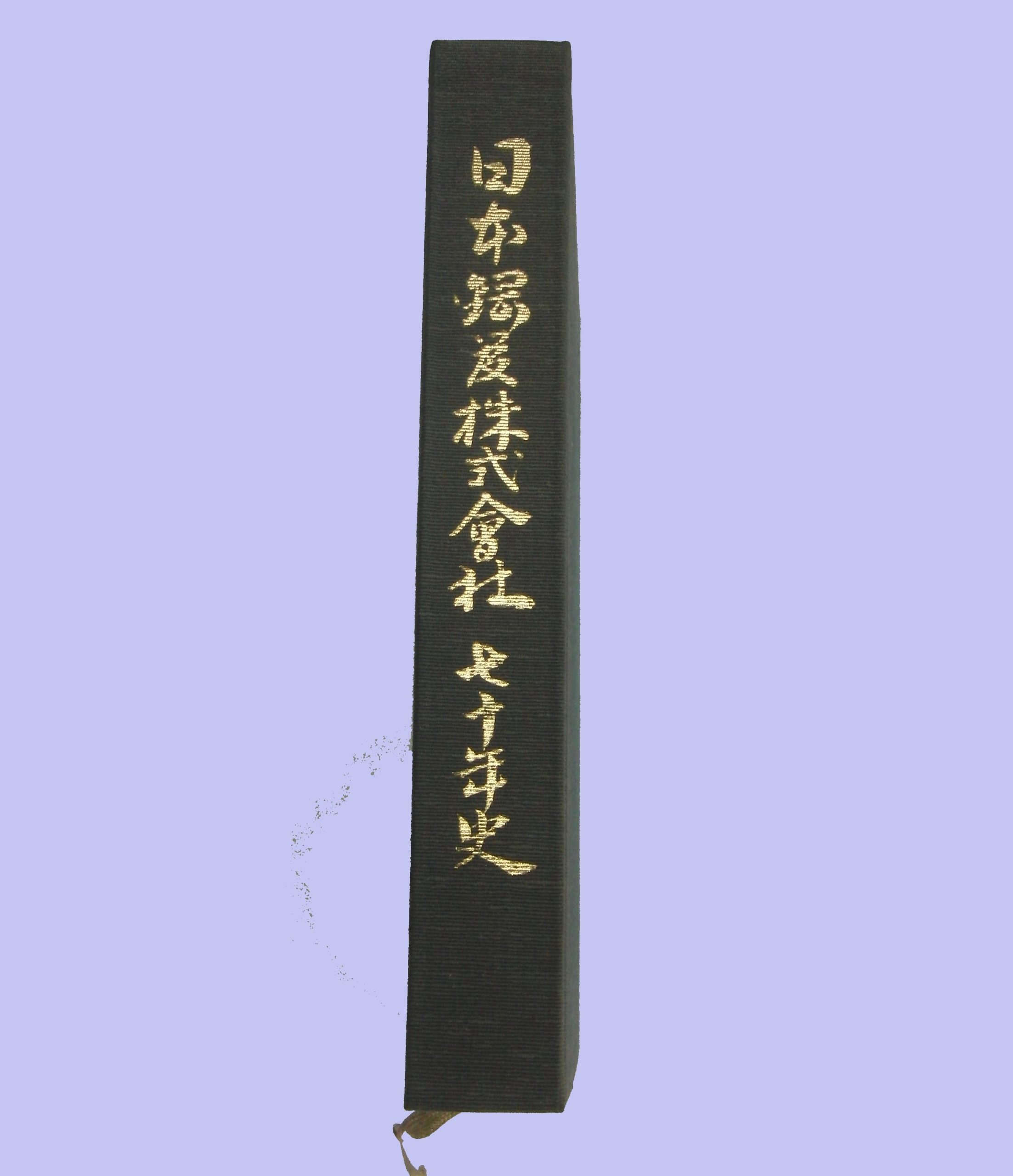 日本鋼管株式会社七十年史 | デジタル造船資料館