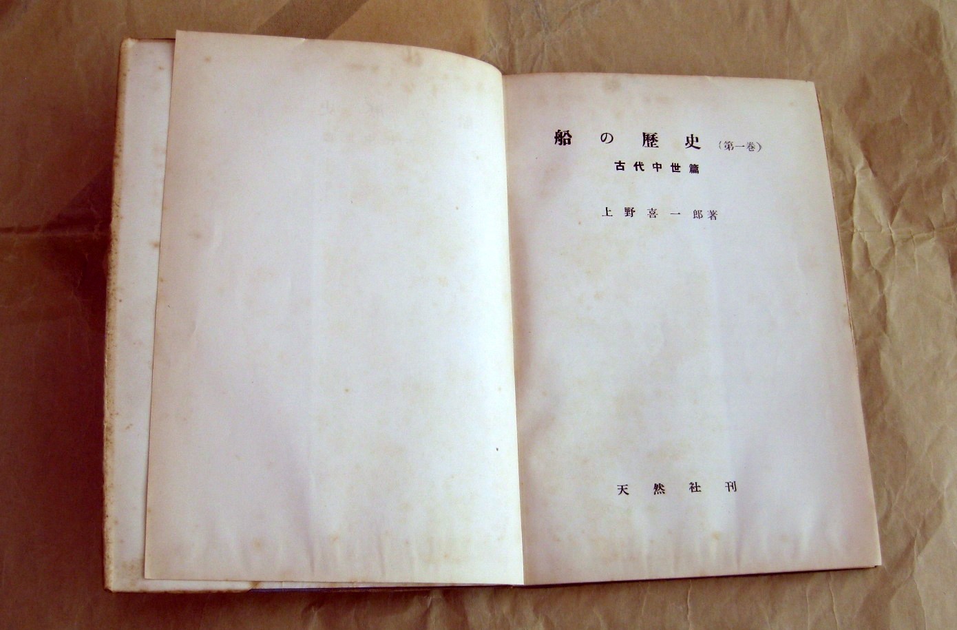 船の歴史 第1巻 古代中世編 | デジタル造船資料館