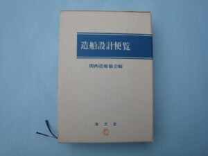 航海便覧　旧版　海文堂 海文堂出版株式会社
