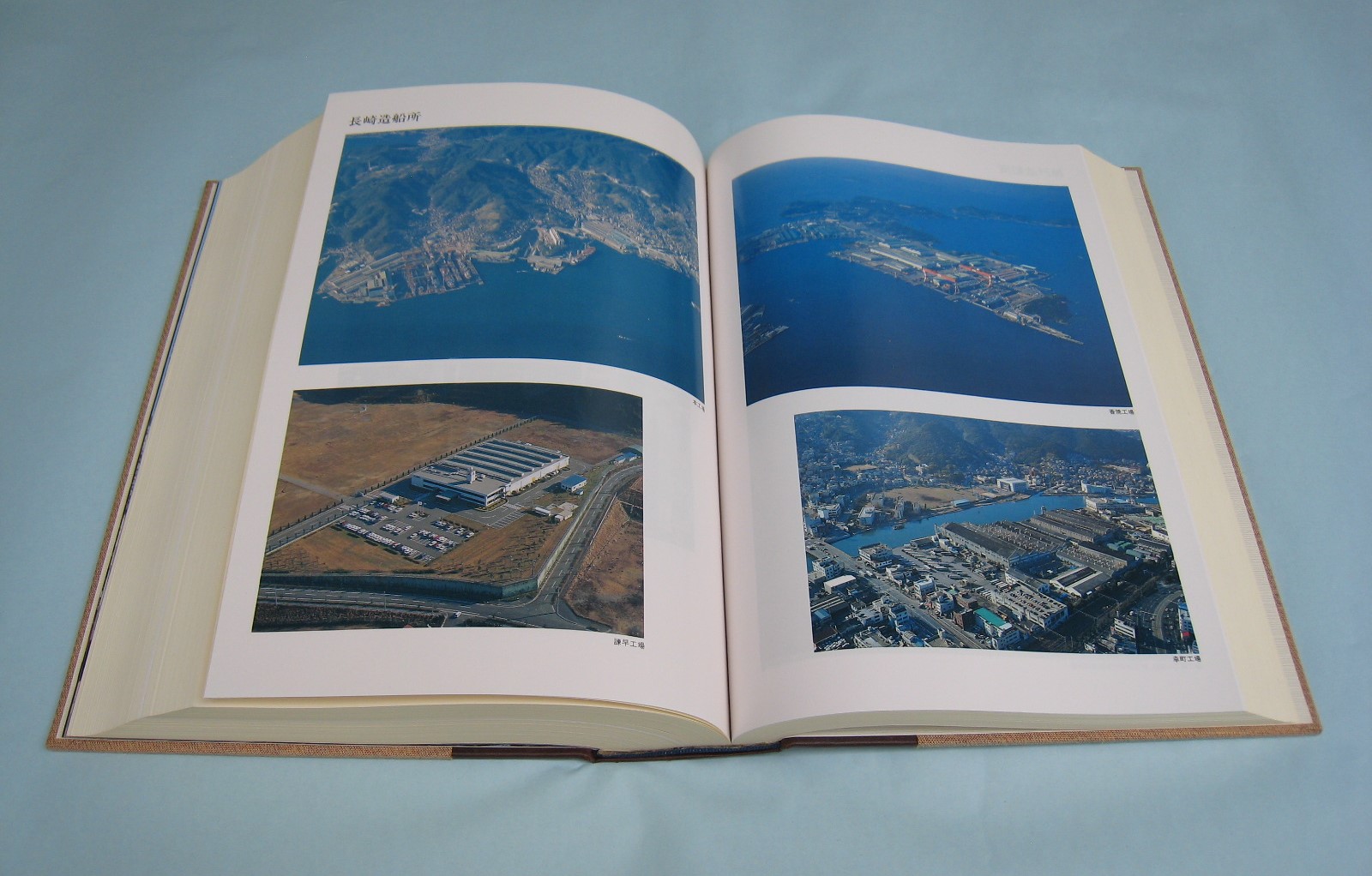 海に陸にそして宇宙へ(続・三菱重工業社史 1964-1989) | デジタル造船