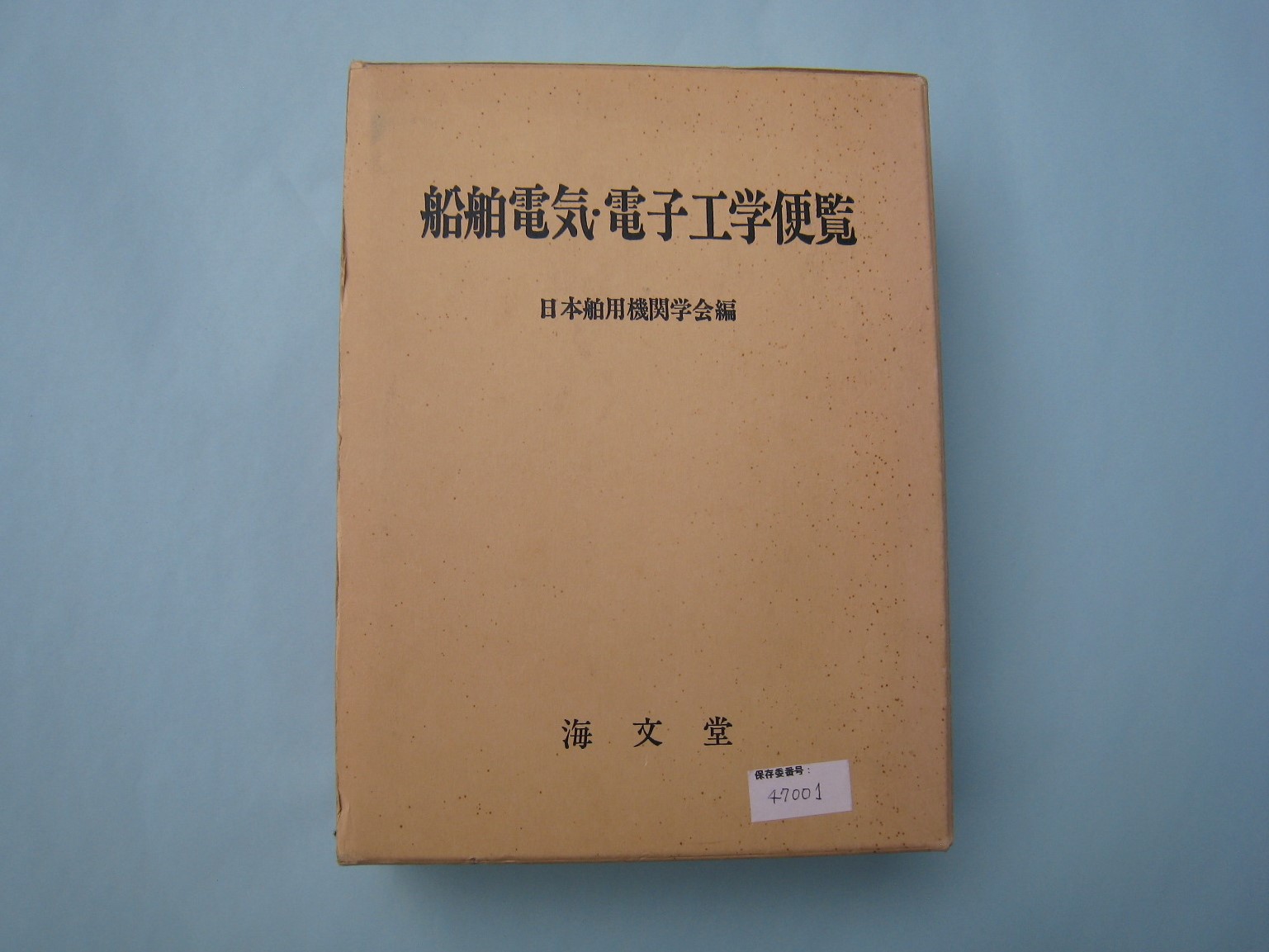 船舶電気・電子工学便覧 | デジタル造船資料館