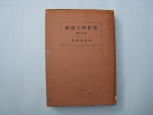 船舶工学便覧(第1分冊～第5分冊) | デジタル造船資料館