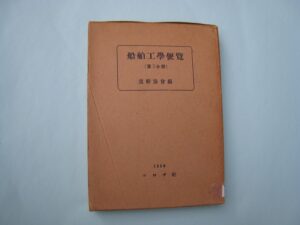 船舶工学便覧(第1分冊～第5分冊) | デジタル造船資料館