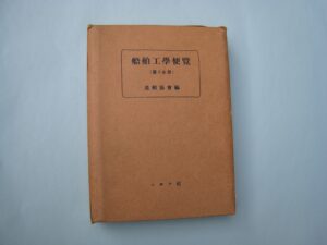 船舶工学便覧(第1分冊～第5分冊) | デジタル造船資料館