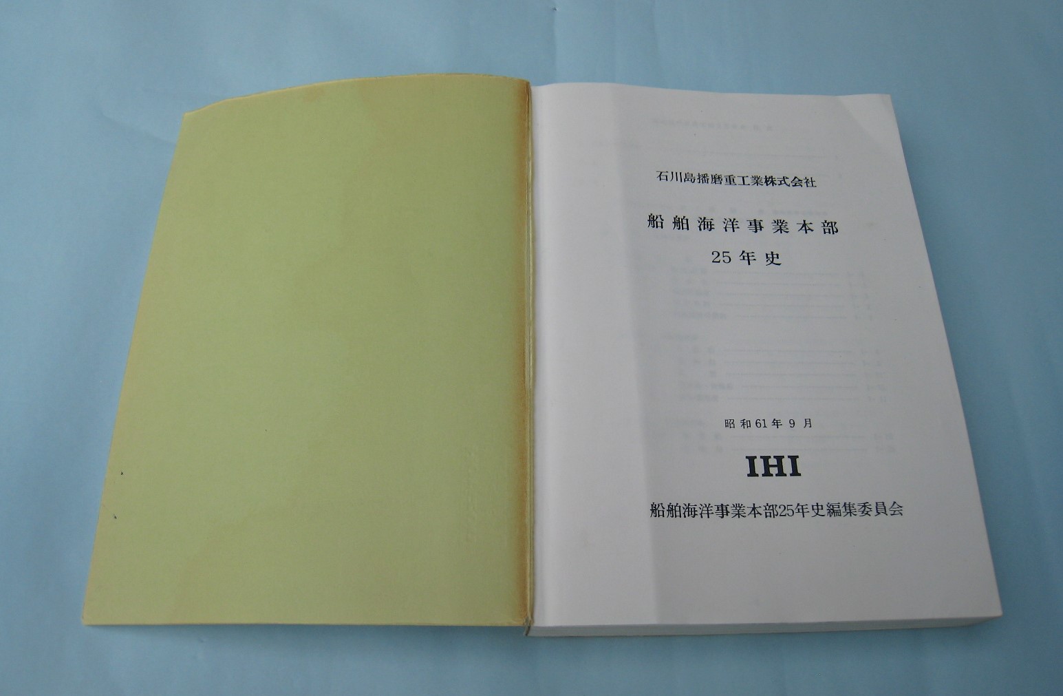 石川島播磨重工業株式会社 船舶海洋事業本部25年史 | デジタル造船資料館