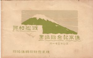 進水記念絵はがき 「戦艦加賀」 | デジタル造船資料館