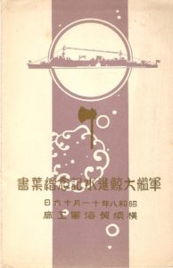 進水記念絵はがき 「潜水母艦 大鯨」 | デジタル造船資料館
