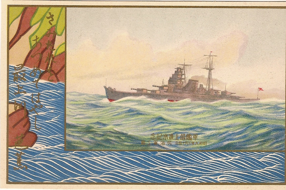 進水記念絵はがき 「軍艦 最上」 | デジタル造船資料館
