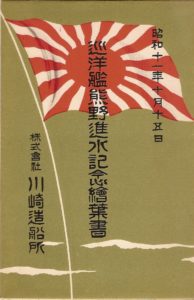 進水記念絵はがき 「軍艦 熊野」 | デジタル造船資料館