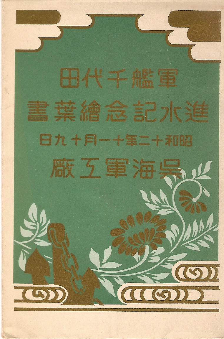 進水記念・竣工記念 絵葉書 おおなみ など - コレクション