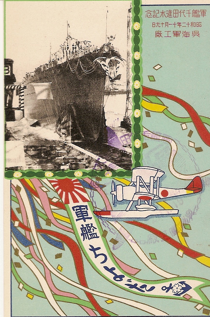 進水記念絵はがき 「軍艦 千代田」 | デジタル造船資料館