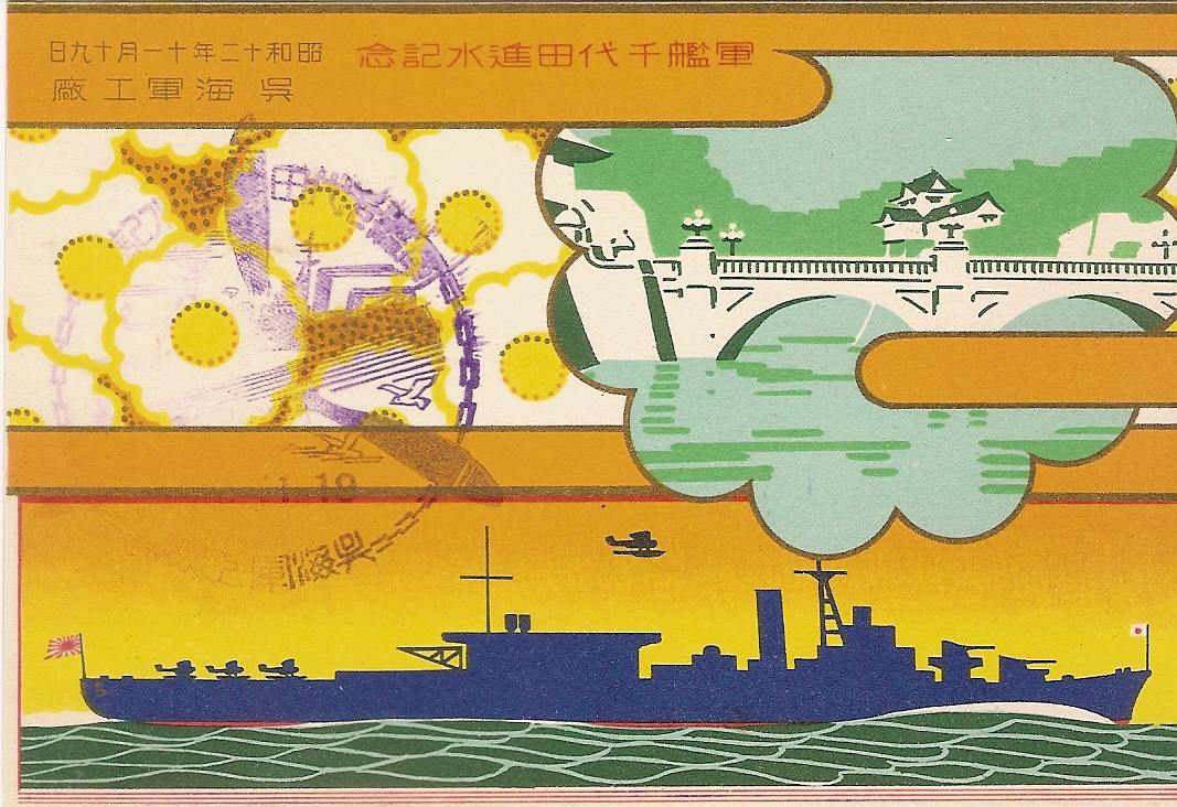 進水記念絵はがき 「軍艦 千代田」 | デジタル造船資料館