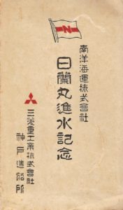 進水記念絵はがき 「日蘭丸」 | デジタル造船資料館