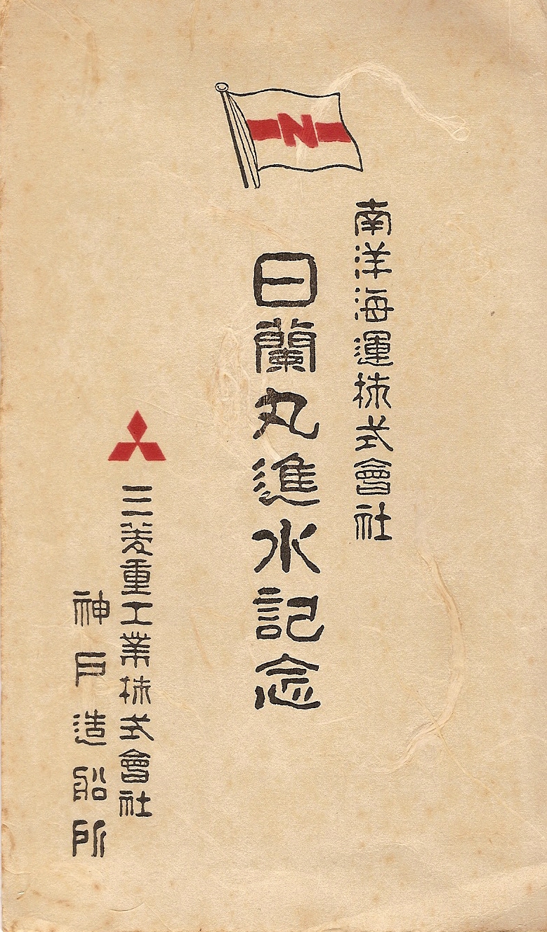 船舶絵葉書 進水記念 五星丸 来島船渠 扶桑海運 - 趣味、スポーツ、実用