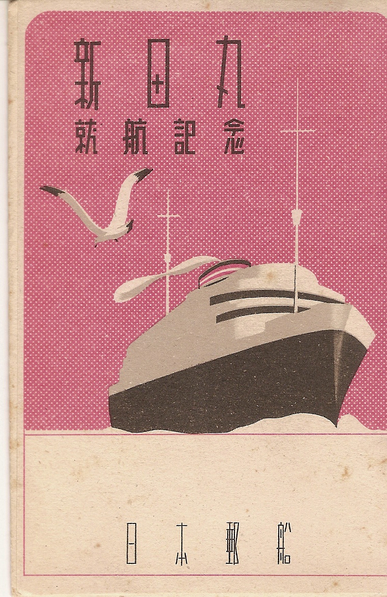 就航記念絵はがき 「新田丸」 | デジタル造船資料館