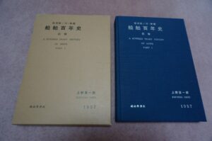 海難審判制度百年史 船舶百年史 前編 (復刻版) | デジタル造船資料館