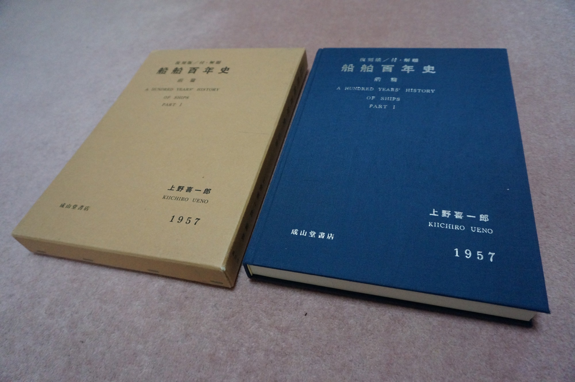 船舶百年史 前編 (復刻版) | デジタル造船資料館