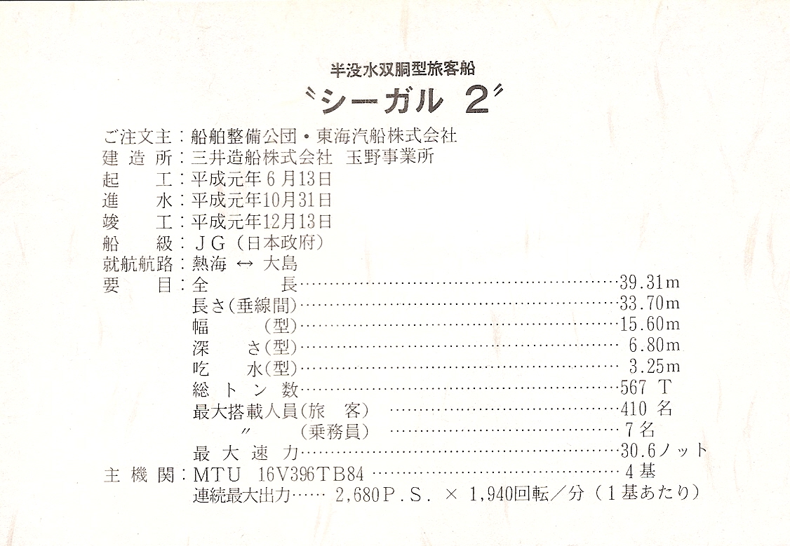 竣工記念絵はがき 「シーガル2」 | デジタル造船資料館
