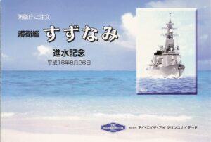 進水記念絵はがき 「すずなみ」 | デジタル造船資料館