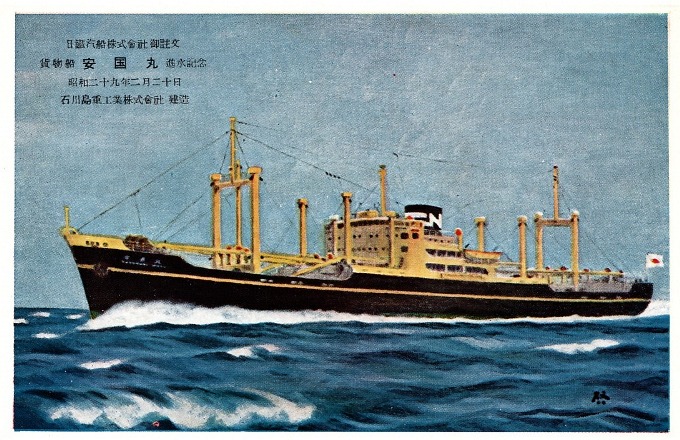 進水記念 絵はがき 「安国丸」 | デジタル造船資料館