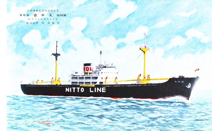進水記念 絵はがき 「徳和丸」 | デジタル造船資料館