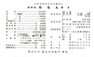 進水記念 絵はがき 「明竜丸」 | デジタル造船資料館