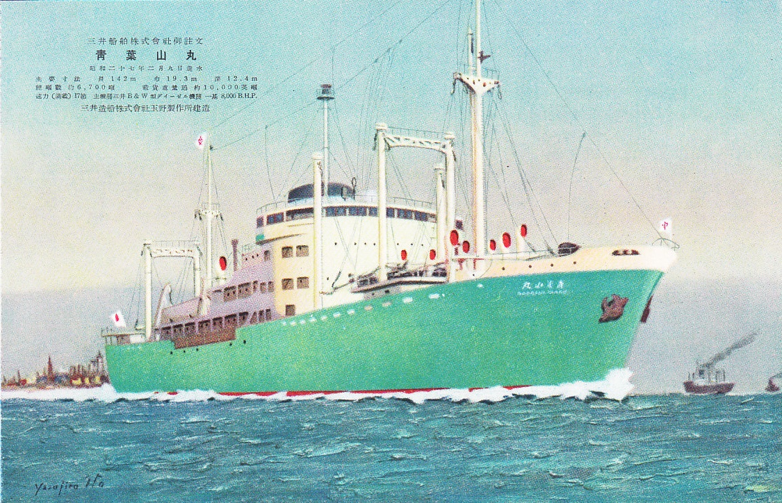 進水記念絵はがき「青葉山丸」 | デジタル造船資料館