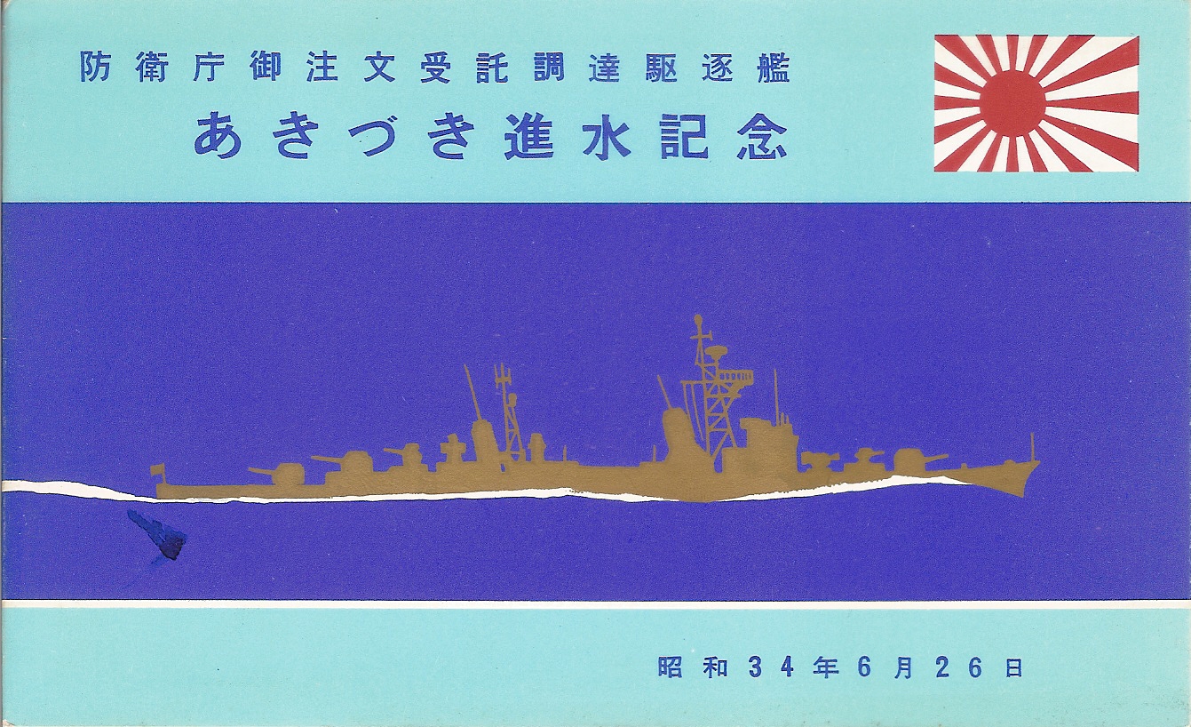 進水記念絵はがき「あきづき」 | デジタル造船資料館