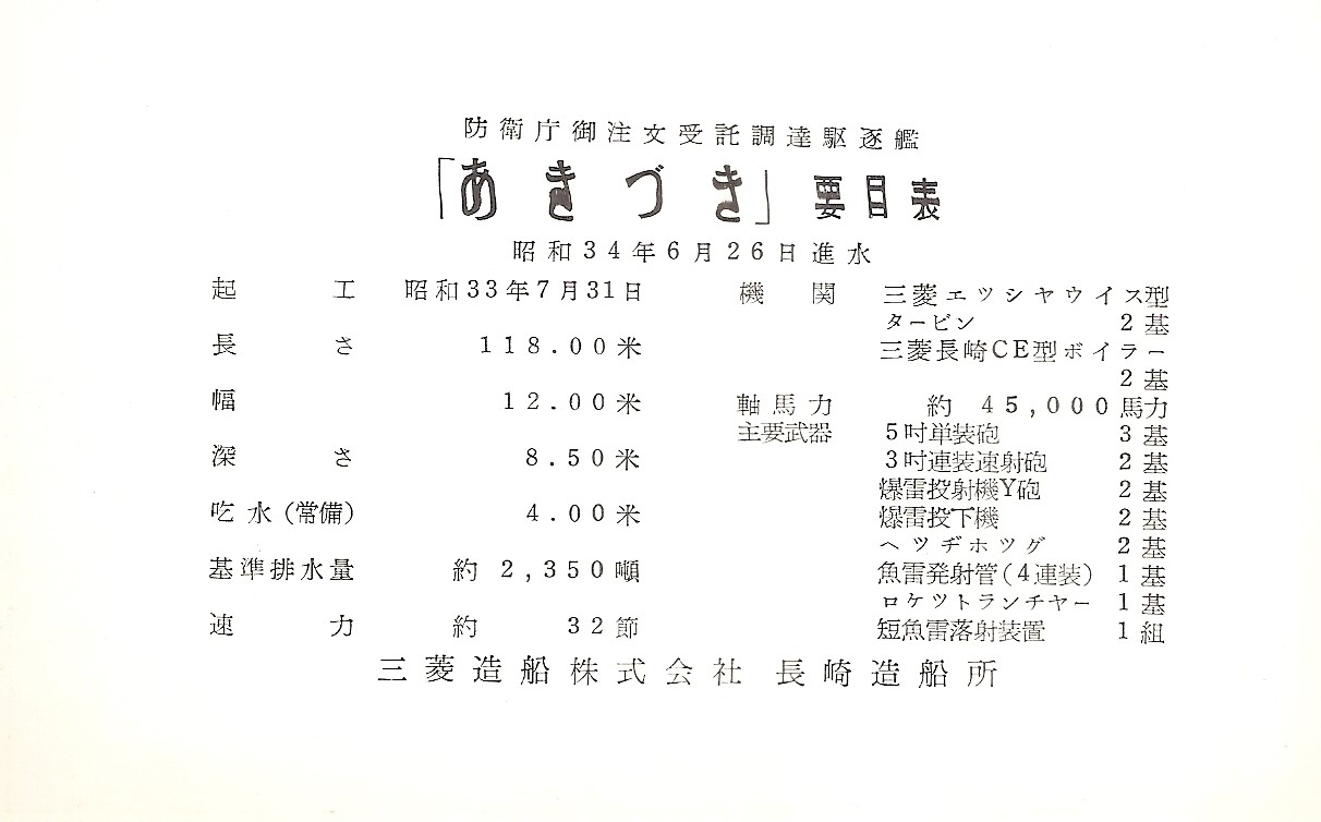 進水記念絵はがき「あきづき」 | デジタル造船資料館