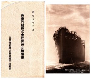 進水記念 絵はがき 「神州丸」 | デジタル造船資料館