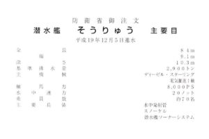 進水記念絵はがき 「そうりゅう」 | デジタル造船資料館