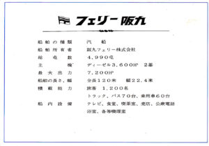 竣工記念絵はがき 「フェリー阪九」 | デジタル造船資料館