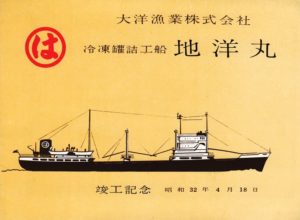 竣工記念絵はがき: 「地洋丸」 | デジタル造船資料館