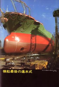 三菱重工・横浜造船所 新造船写真史   デジタル造船資料館