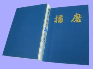 播磨造船所50年史 | デジタル造船資料館