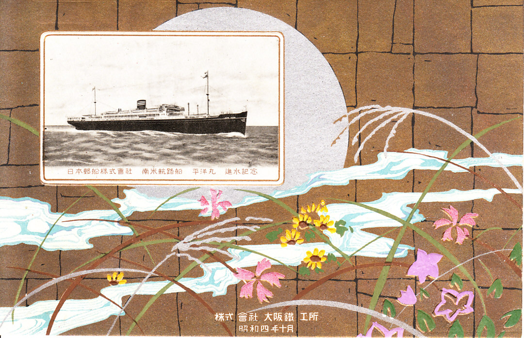 進水記念絵はがき 「平洋丸」 | デジタル造船資料館