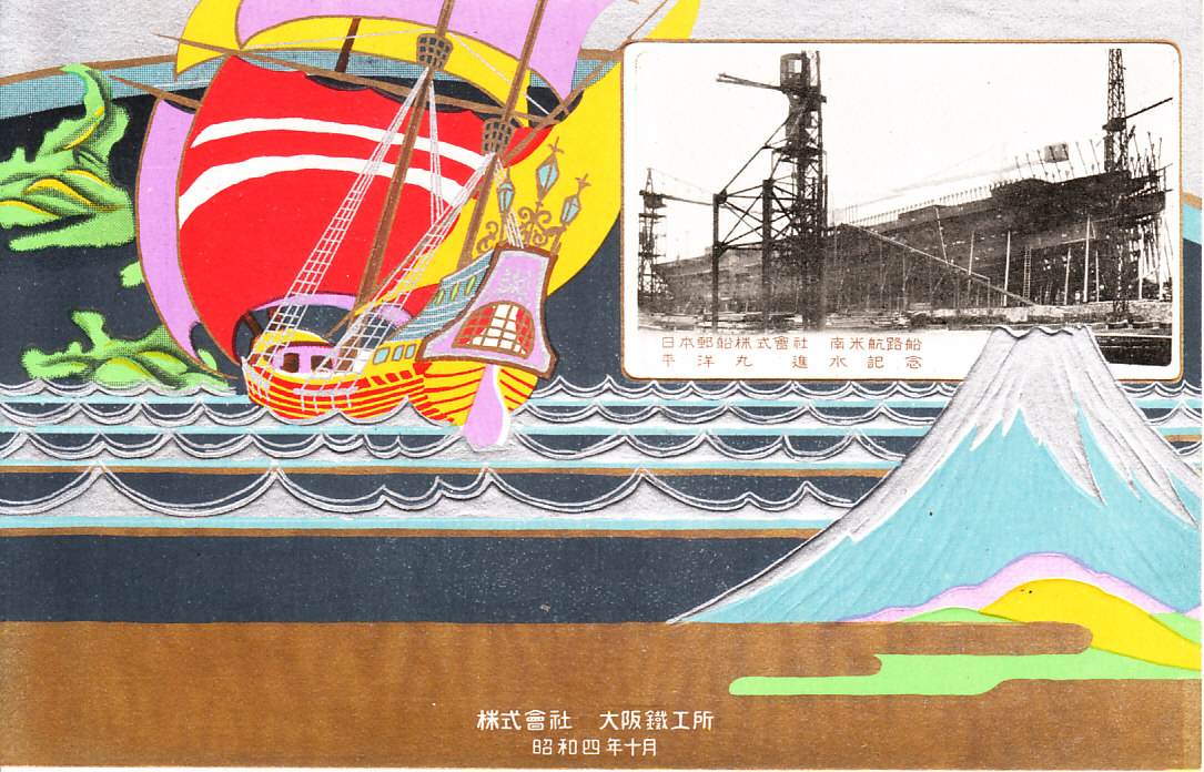 進水記念絵はがき 「平洋丸」 | デジタル造船資料館