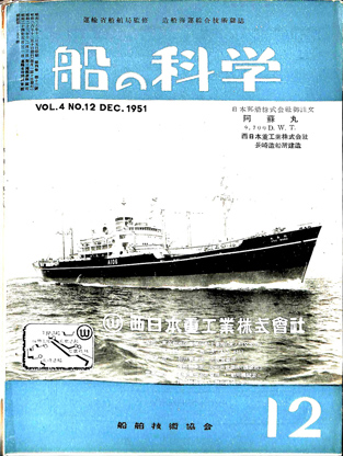 月刊雑誌「船の科学」 | デジタル造船資料館