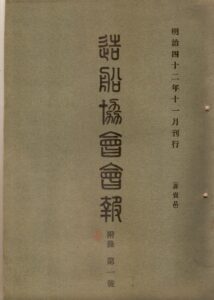 造船協会会報付録 | デジタル造船資料館
