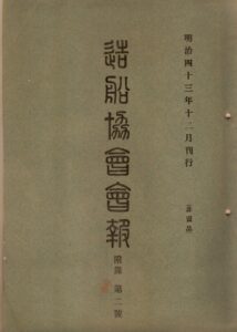 造船協会会報付録 | デジタル造船資料館
