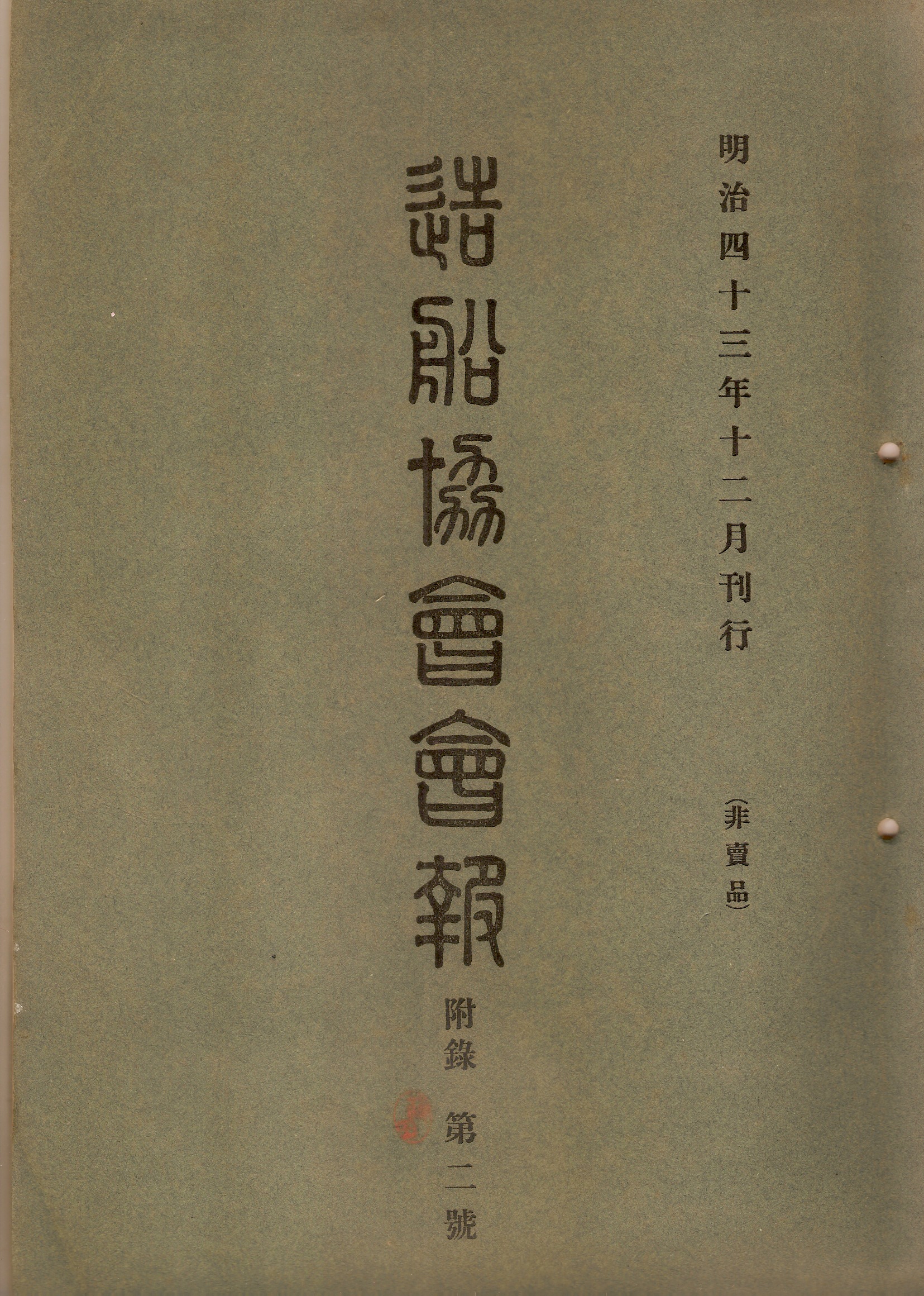 造船協会会報付録 | デジタル造船資料館